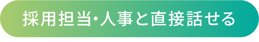 採用担当・人事と直接話せる